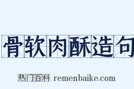 骨软肉酥造句是什么意思的图片